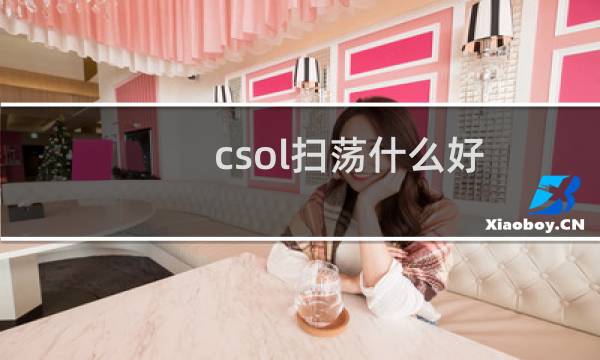 csol扫荡什么好