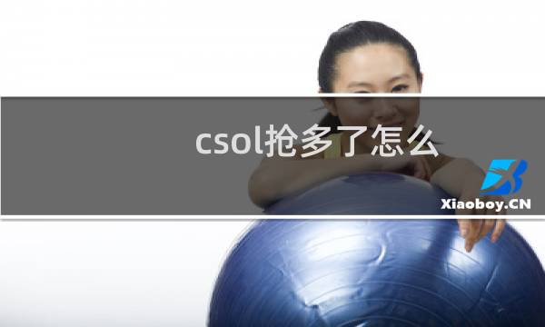 csol抢多了怎么