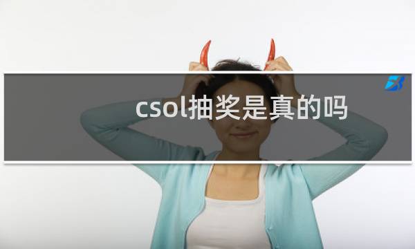 csol抽奖是真的吗