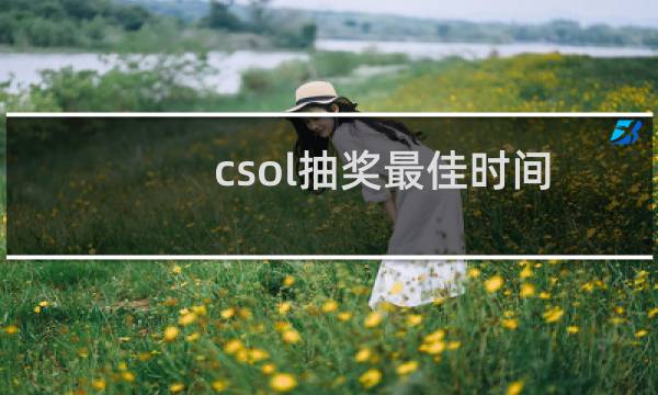 csol抽奖最佳时间