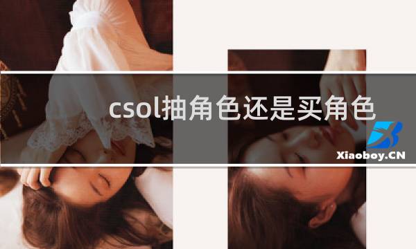 csol抽角色还是买角色