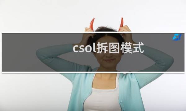 csol拆图模式