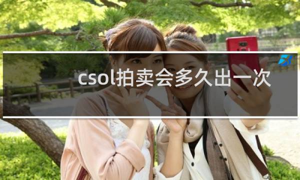 csol拍卖会多久出一次