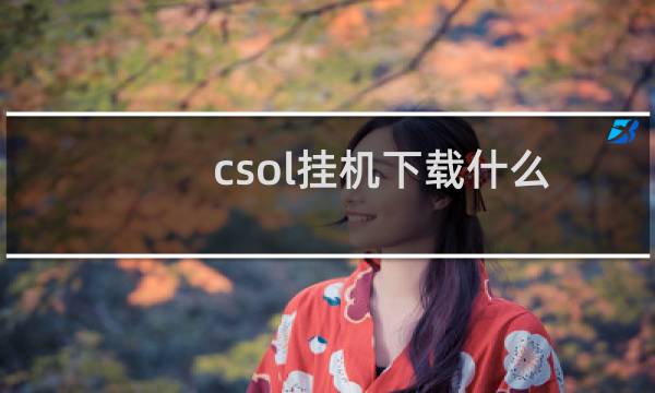 csol挂机下载什么