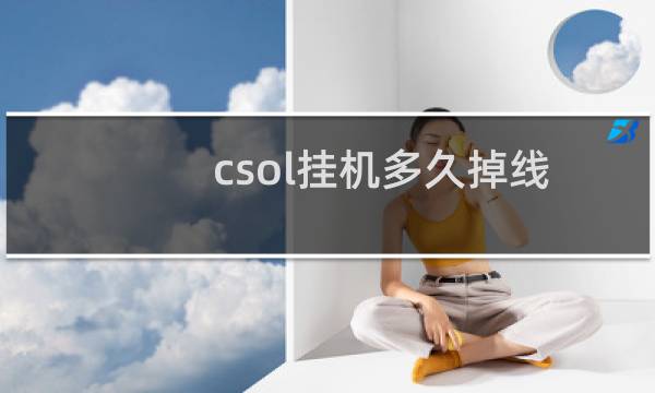 csol挂机多久掉线