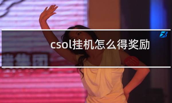 csol挂机怎么得奖励