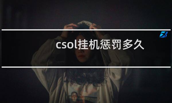 csol挂机惩罚多久