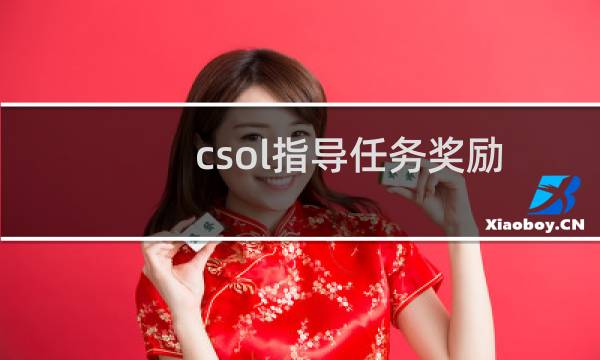 csol指导任务奖励