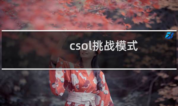 csol挑战模式