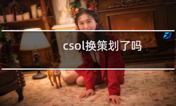 csol换策划了吗