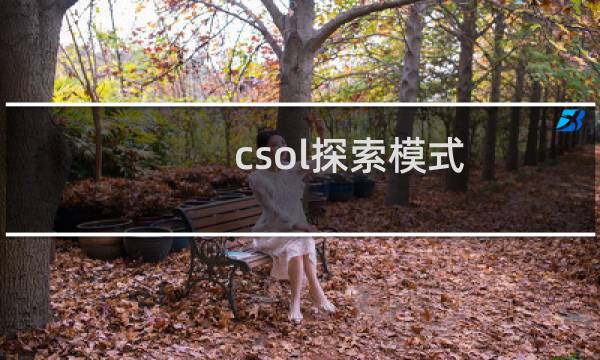 csol探索模式