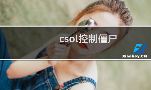 csol控制僵尸