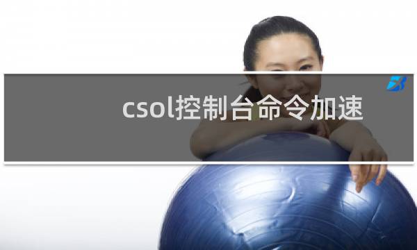 csol控制台命令加速