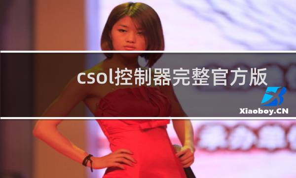 csol控制器完整官方版