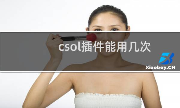 csol插件能用几次