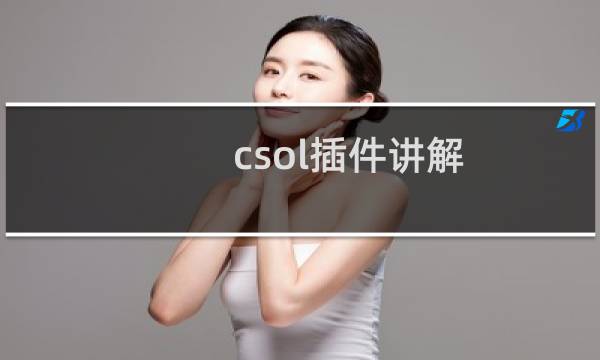 csol插件讲解