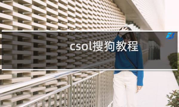 csol搜狗教程