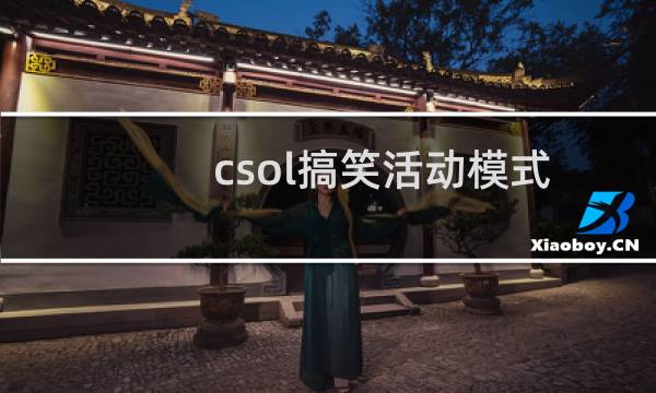 csol搞笑活动模式
