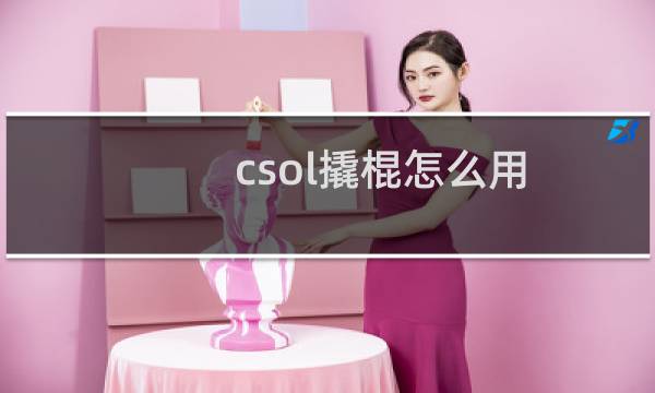 csol撬棍怎么用