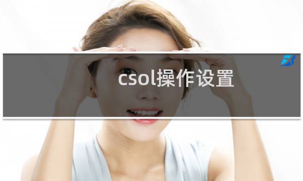 csol操作设置