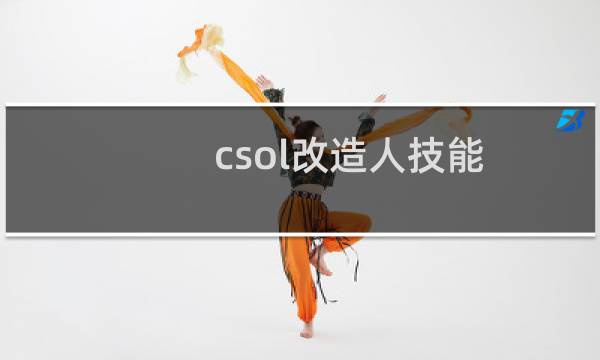 csol改造人技能