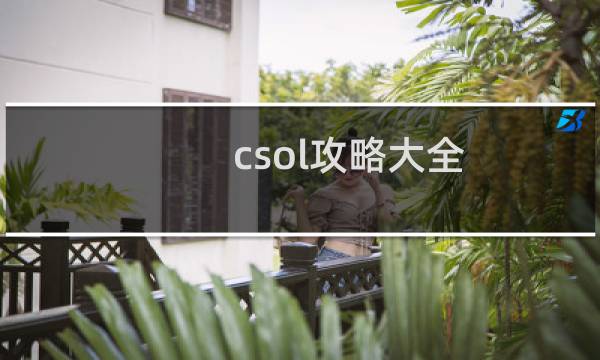csol攻略大全