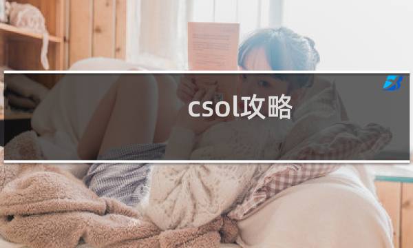 csol攻略