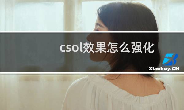 csol效果怎么强化