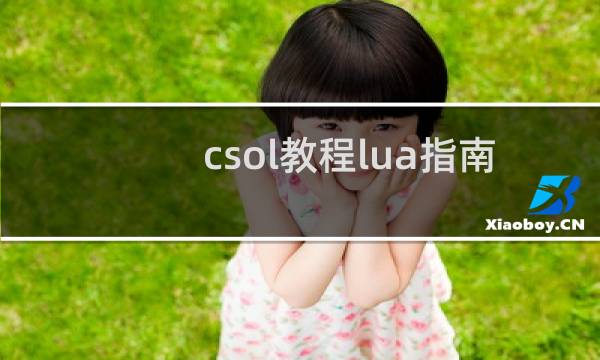 csol教程lua指南