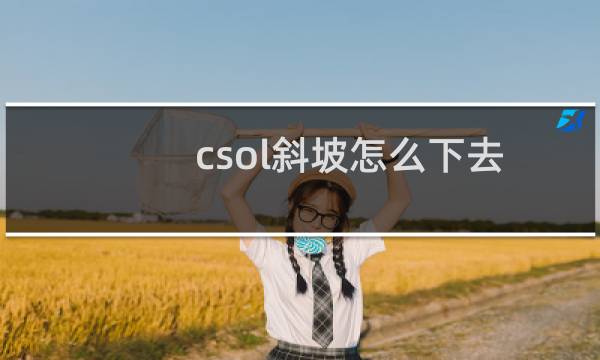 csol斜坡怎么下去