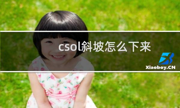 csol斜坡怎么下来