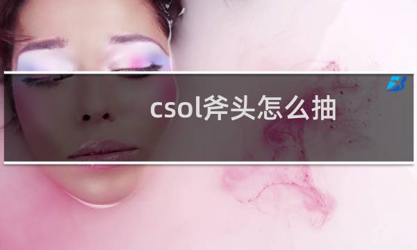 csol斧头怎么抽