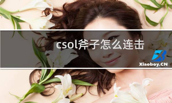 csol斧子怎么连击