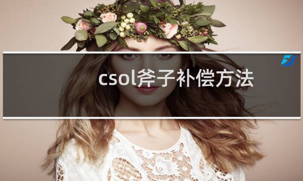 csol斧子补偿方法