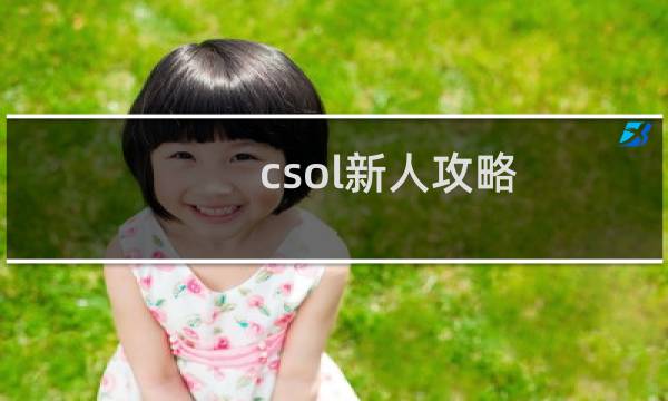 csol新人攻略