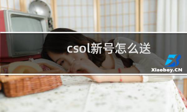 csol新号怎么送