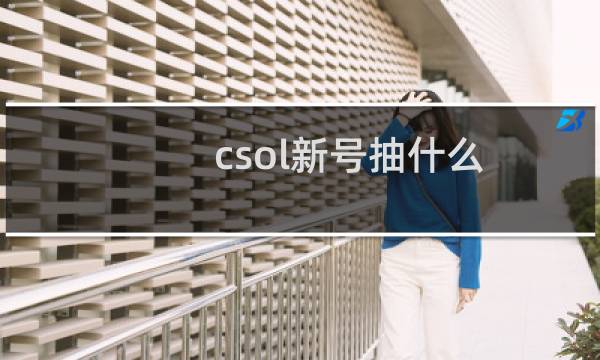 csol新号抽什么