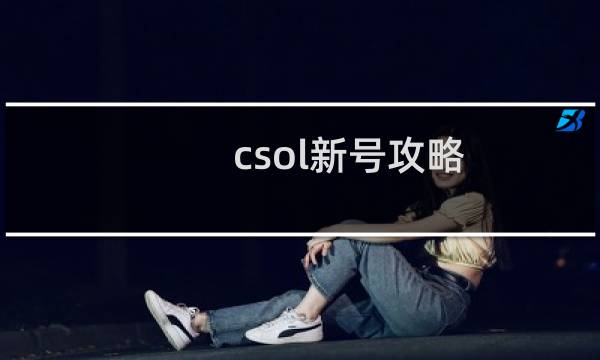 csol新号攻略