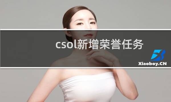 csol新增荣誉任务