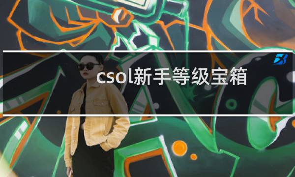 csol新手等级宝箱