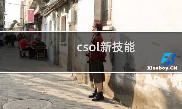 csol新技能