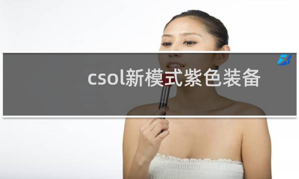 csol新模式紫色装备