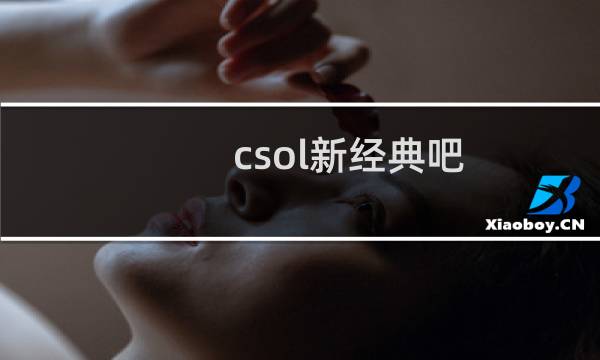 csol新经典吧