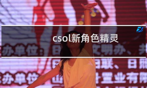 csol新角色精灵