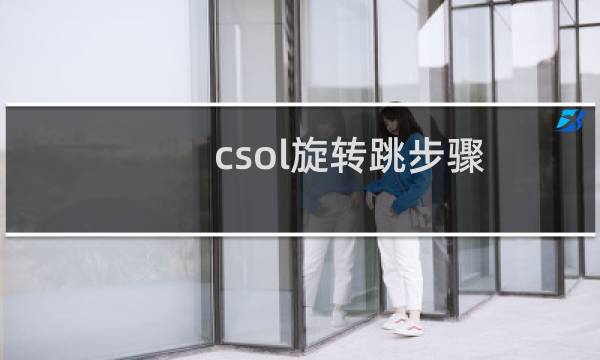 csol旋转跳步骤