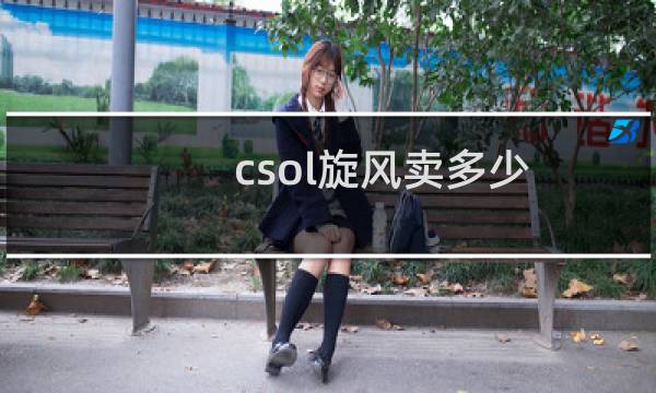 csol旋风卖多少