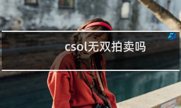 csol无双拍卖吗