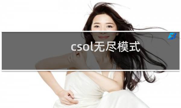 csol无尽模式