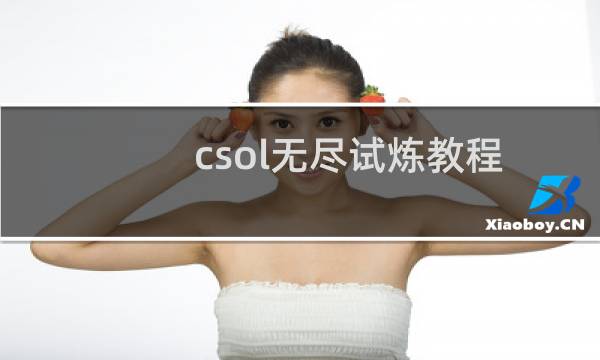 csol无尽试炼教程