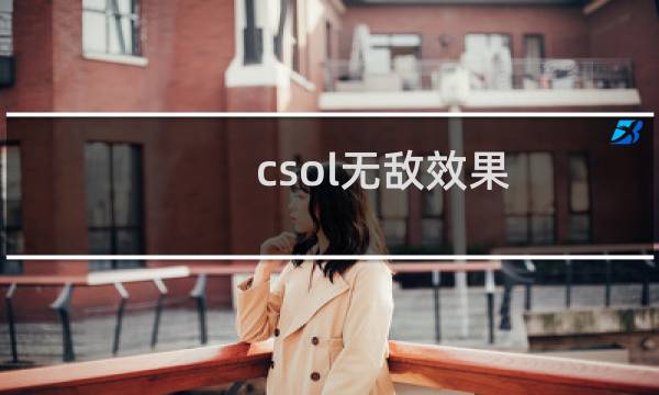 csol无敌效果